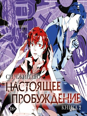 cover image of Настоящее пробуждение. Книга 2